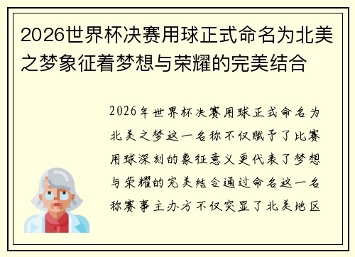 2026世界杯决赛用球正式命名为北美之梦象征着梦想与荣耀的完美结合