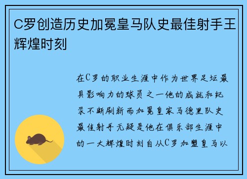 C罗创造历史加冕皇马队史最佳射手王辉煌时刻
