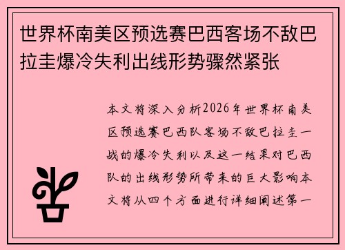 世界杯南美区预选赛巴西客场不敌巴拉圭爆冷失利出线形势骤然紧张