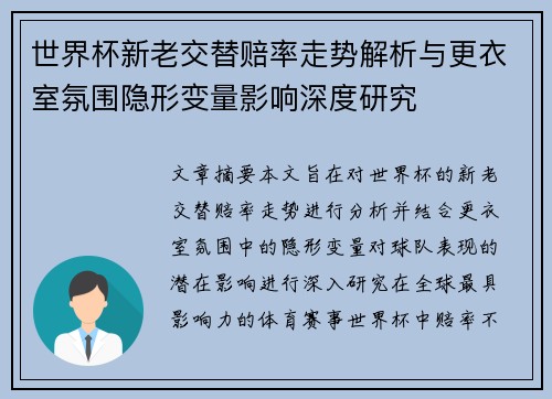 世界杯新老交替赔率走势解析与更衣室氛围隐形变量影响深度研究