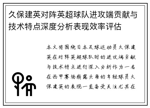 久保建英对阵英超球队进攻端贡献与技术特点深度分析表现效率评估