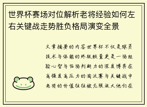 世界杯赛场对位解析老将经验如何左右关键战走势胜负格局演变全景