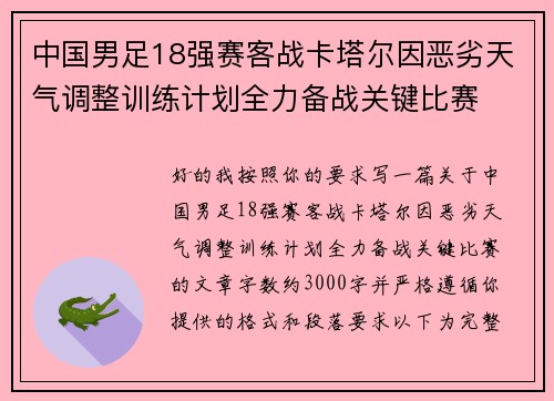 中国男足18强赛客战卡塔尔因恶劣天气调整训练计划全力备战关键比赛