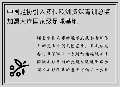 中国足协引入多位欧洲资深青训总监加盟大连国家级足球基地