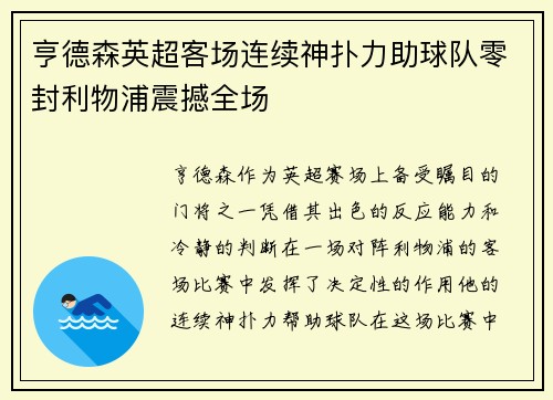 亨德森英超客场连续神扑力助球队零封利物浦震撼全场