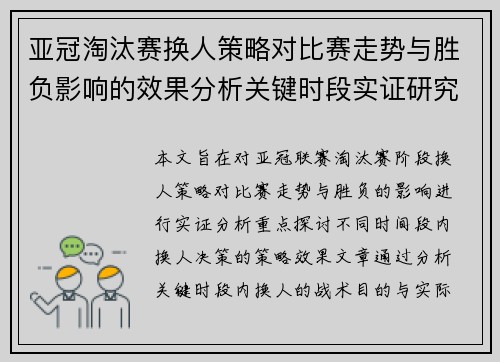 亚冠淘汰赛换人策略对比赛走势与胜负影响的效果分析关键时段实证研究