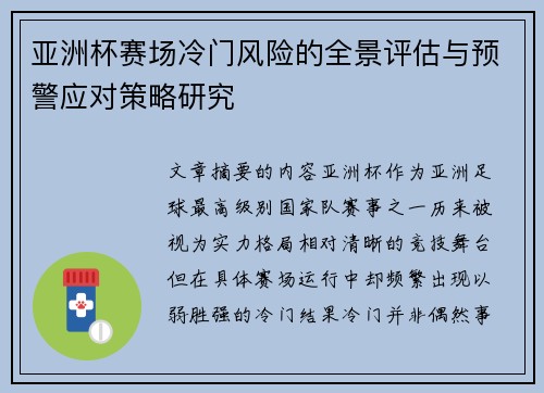 亚洲杯赛场冷门风险的全景评估与预警应对策略研究