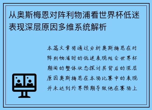 从奥斯梅恩对阵利物浦看世界杯低迷表现深层原因多维系统解析