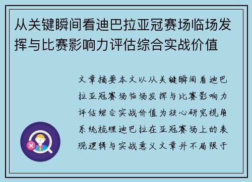从关键瞬间看迪巴拉亚冠赛场临场发挥与比赛影响力评估综合实战价值
