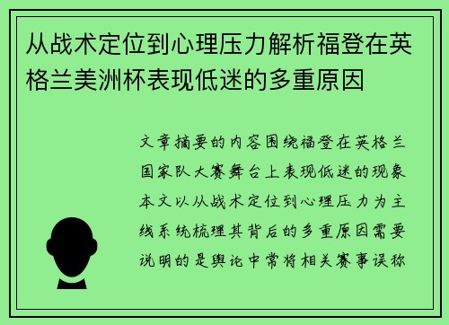 从战术定位到心理压力解析福登在英格兰美洲杯表现低迷的多重原因
