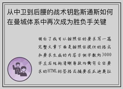 从中卫到后腰的战术钥匙斯通斯如何在曼城体系中再次成为胜负手关键