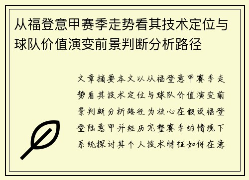 从福登意甲赛季走势看其技术定位与球队价值演变前景判断分析路径