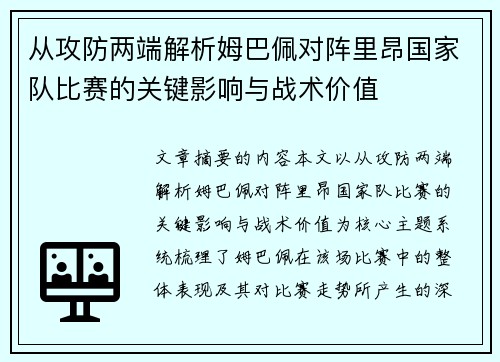 从攻防两端解析姆巴佩对阵里昂国家队比赛的关键影响与战术价值