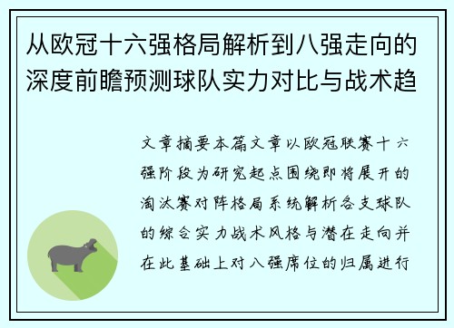 从欧冠十六强格局解析到八强走向的深度前瞻预测球队实力对比与战术趋势