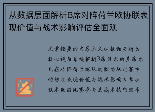 从数据层面解析B席对阵荷兰欧协联表现价值与战术影响评估全面观