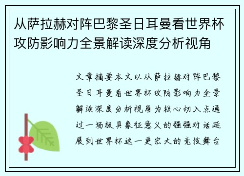 从萨拉赫对阵巴黎圣日耳曼看世界杯攻防影响力全景解读深度分析视角