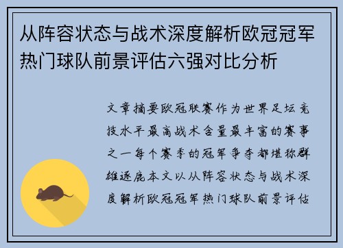 从阵容状态与战术深度解析欧冠冠军热门球队前景评估六强对比分析