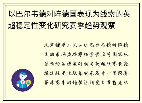 以巴尔韦德对阵德国表现为线索的英超稳定性变化研究赛季趋势观察