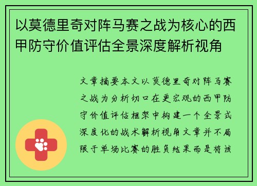以莫德里奇对阵马赛之战为核心的西甲防守价值评估全景深度解析视角