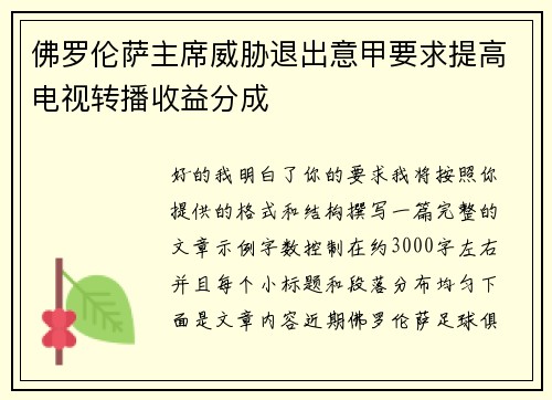 佛罗伦萨主席威胁退出意甲要求提高电视转播收益分成