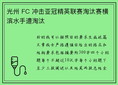 光州 FC 冲击亚冠精英联赛淘汰赛横滨水手遭淘汰