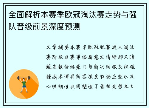 全面解析本赛季欧冠淘汰赛走势与强队晋级前景深度预测
