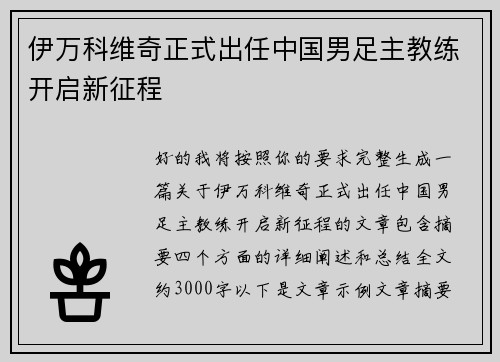 伊万科维奇正式出任中国男足主教练开启新征程