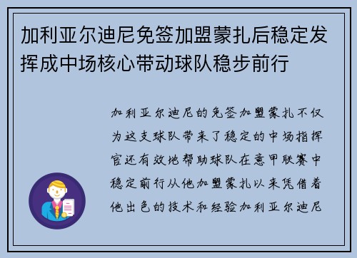 加利亚尔迪尼免签加盟蒙扎后稳定发挥成中场核心带动球队稳步前行