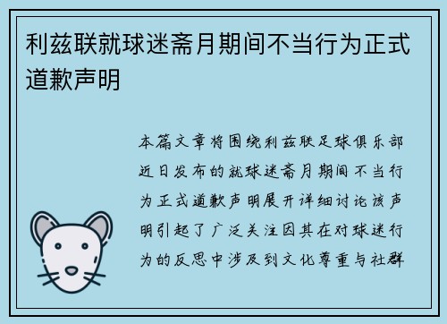 利兹联就球迷斋月期间不当行为正式道歉声明 利兹联就球迷斋月期间不当行为正式道歉声明