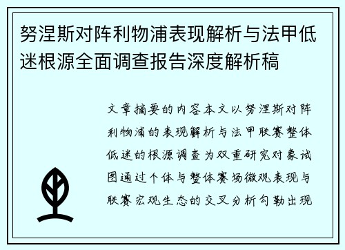 努涅斯对阵利物浦表现解析与法甲低迷根源全面调查报告深度解析稿