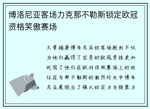 博洛尼亚客场力克那不勒斯锁定欧冠资格笑傲赛场