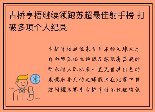 古桥亨梧继续领跑苏超最佳射手榜 打破多项个人纪录