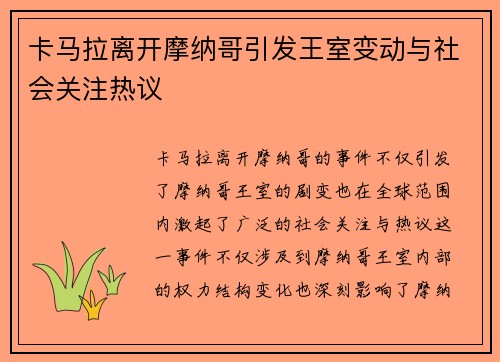卡马拉离开摩纳哥引发王室变动与社会关注热议