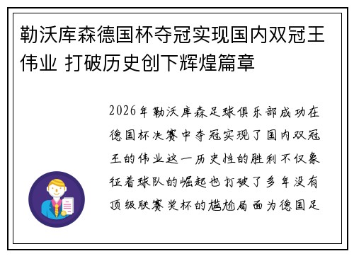 勒沃库森德国杯夺冠实现国内双冠王伟业 打破历史创下辉煌篇章