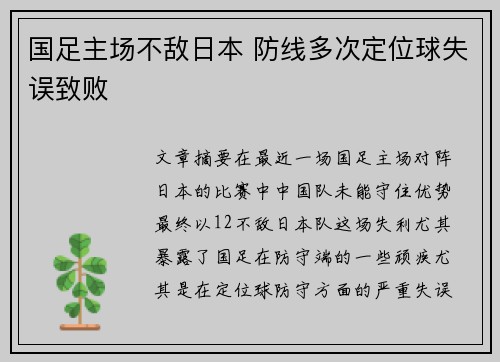 国足主场不敌日本 防线多次定位球失误致败