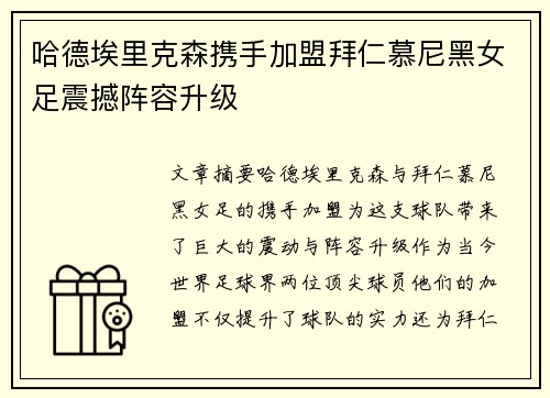 哈德埃里克森携手加盟拜仁慕尼黑女足震撼阵容升级 哈德埃里克森携手加盟拜仁慕尼黑女足震撼阵容升级