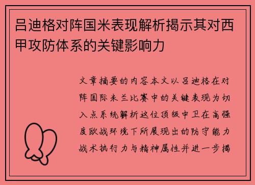 吕迪格对阵国米表现解析揭示其对西甲攻防体系的关键影响力