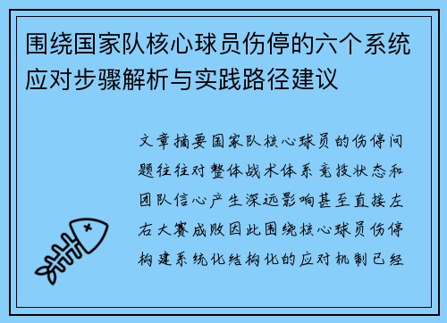 围绕国家队核心球员伤停的六个系统应对步骤解析与实践路径建议