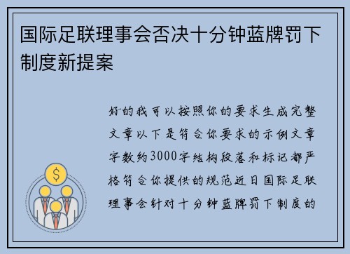 国际足联理事会否决十分钟蓝牌罚下制度新提案