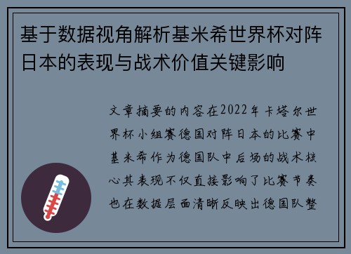 基于数据视角解析基米希世界杯对阵日本的表现与战术价值关键影响