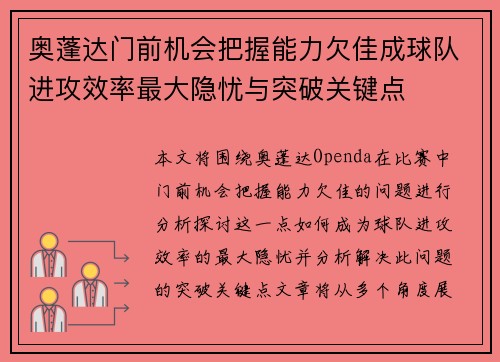 奥蓬达门前机会把握能力欠佳成球队进攻效率最大隐忧与突破关键点
