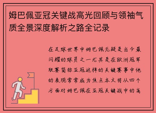 姆巴佩亚冠关键战高光回顾与领袖气质全景深度解析之路全记录