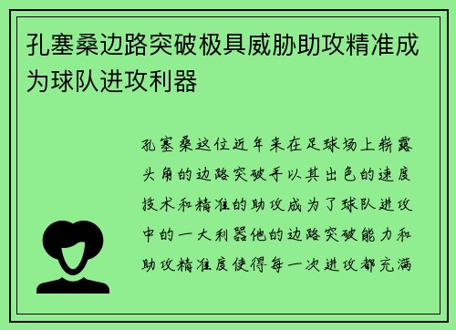 孔塞桑边路突破极具威胁助攻精准成为球队进攻利器 孔塞桑边路突破极具威胁助攻精准成为球队进攻利器