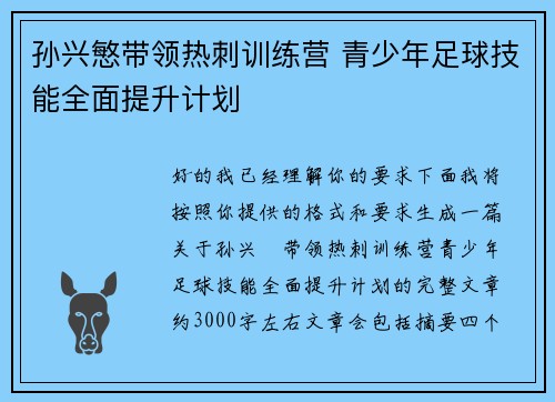 孙兴慜带领热刺训练营 青少年足球技能全面提升计划