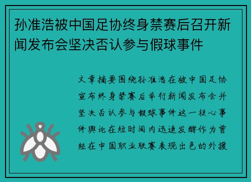 孙准浩被中国足协终身禁赛后召开新闻发布会坚决否认参与假球事件