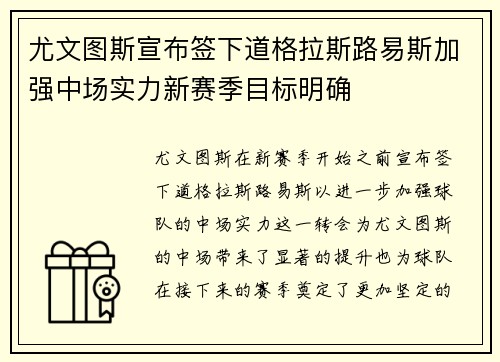 尤文图斯宣布签下道格拉斯路易斯加强中场实力新赛季目标明确