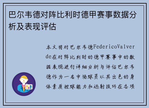巴尔韦德对阵比利时德甲赛事数据分析及表现评估 巴尔韦德对阵比利时德甲赛事数据分析及表现评估