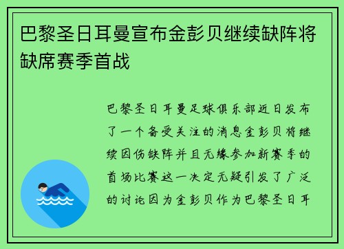 巴黎圣日耳曼宣布金彭贝继续缺阵将缺席赛季首战