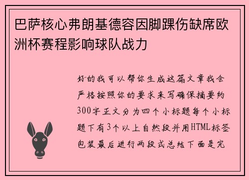 巴萨核心弗朗基德容因脚踝伤缺席欧洲杯赛程影响球队战力