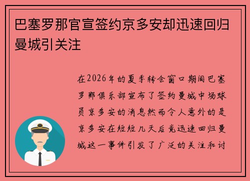 巴塞罗那官宣签约京多安却迅速回归曼城引关注 巴塞罗那官宣签约京多安却迅速回归曼城引关注